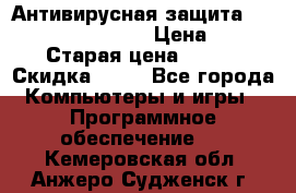 Антивирусная защита Rusprotect Security › Цена ­ 200 › Старая цена ­ 750 › Скидка ­ 27 - Все города Компьютеры и игры » Программное обеспечение   . Кемеровская обл.,Анжеро-Судженск г.